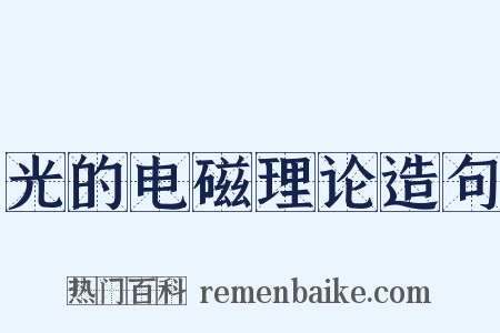 光的电磁理论造句是什么意思的图片